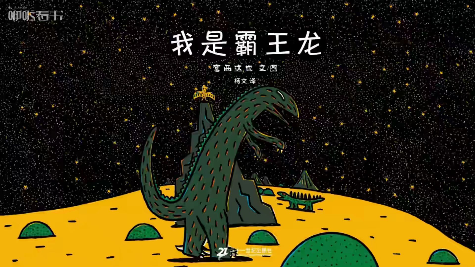 宫西达也：我是霸王龙