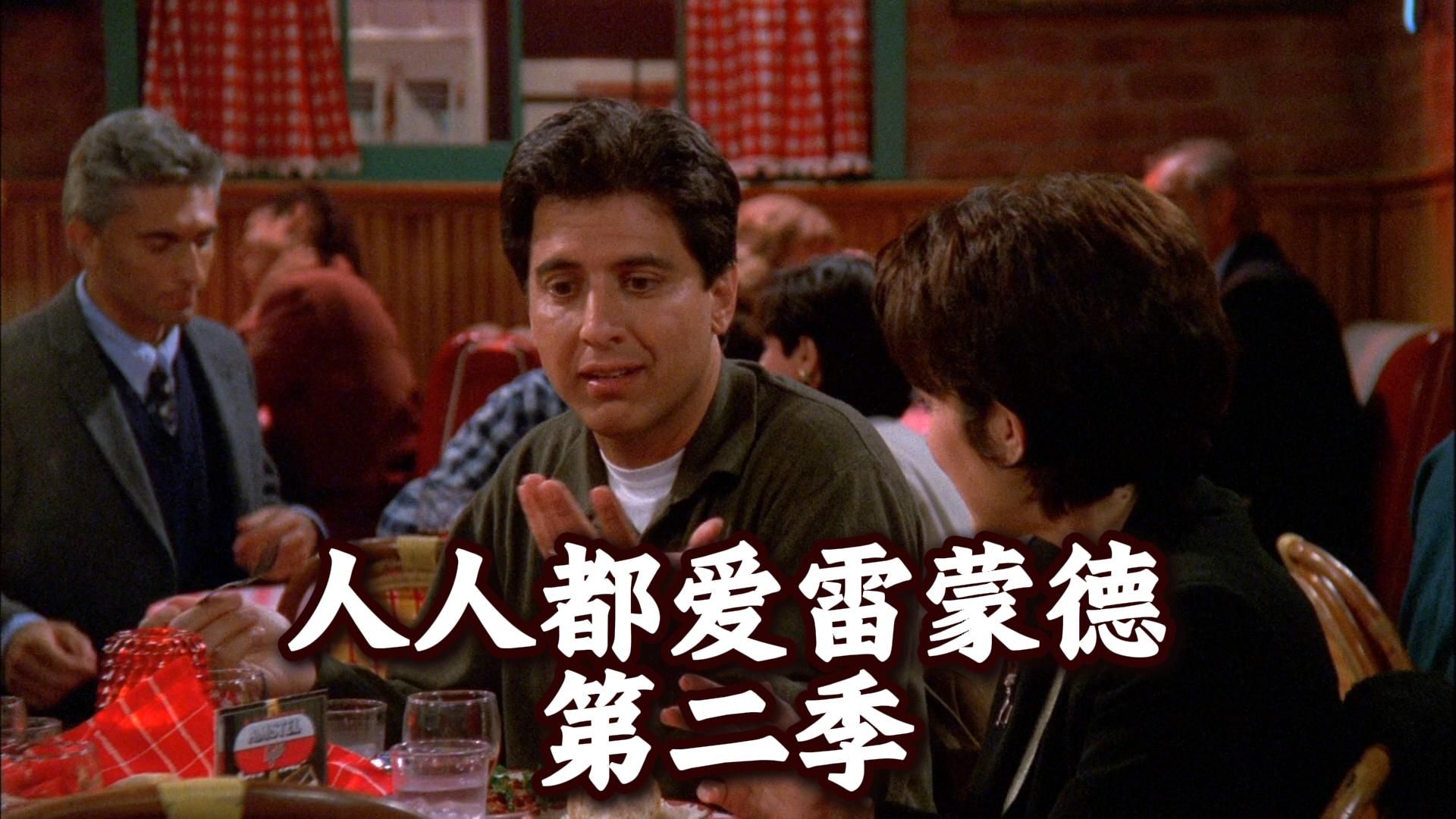 人人都爱雷蒙德 第二季自译版 双字幕+纯英字幕 美国情景喜剧 喜剧经典美剧重温