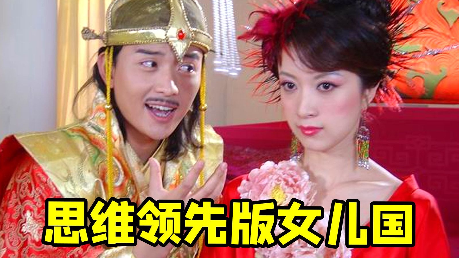 女儿国不谈恋爱，天庭有个老天奶，玉帝也会轮岗？猪八戒系列大脑洞单元《情迷女儿国》！
