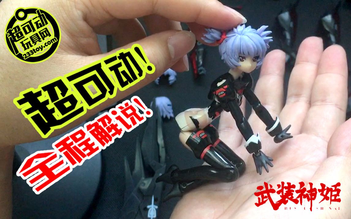 【超可动玩具开箱73期】武装神姬-黑女武神-弟弟-为你展示极致可动！