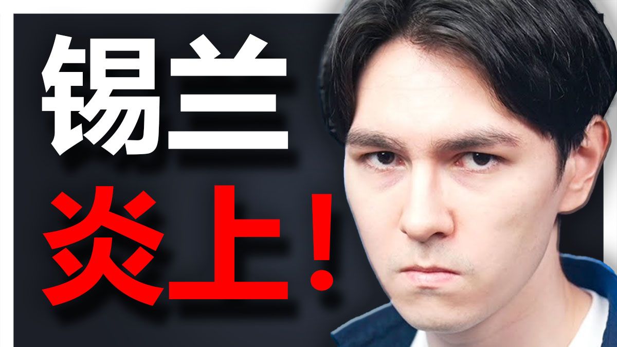 锡兰在脆遭炎上？被网友说是说教男？王Aden大跳梗火遍全网成迷因！ 【我是黑猫 Gotcha】