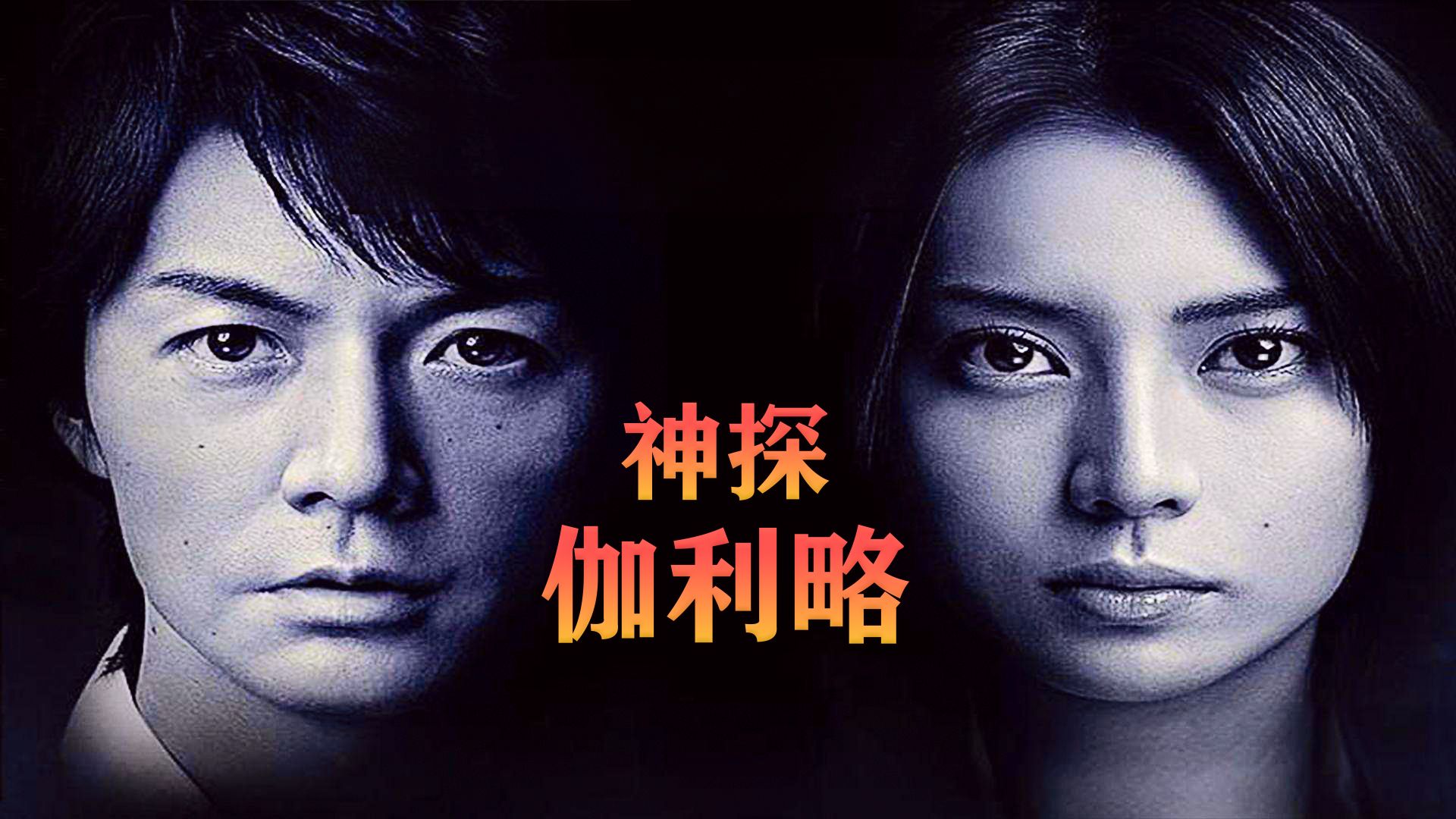 《神探伽利略》第一季全集加SP合集解说
