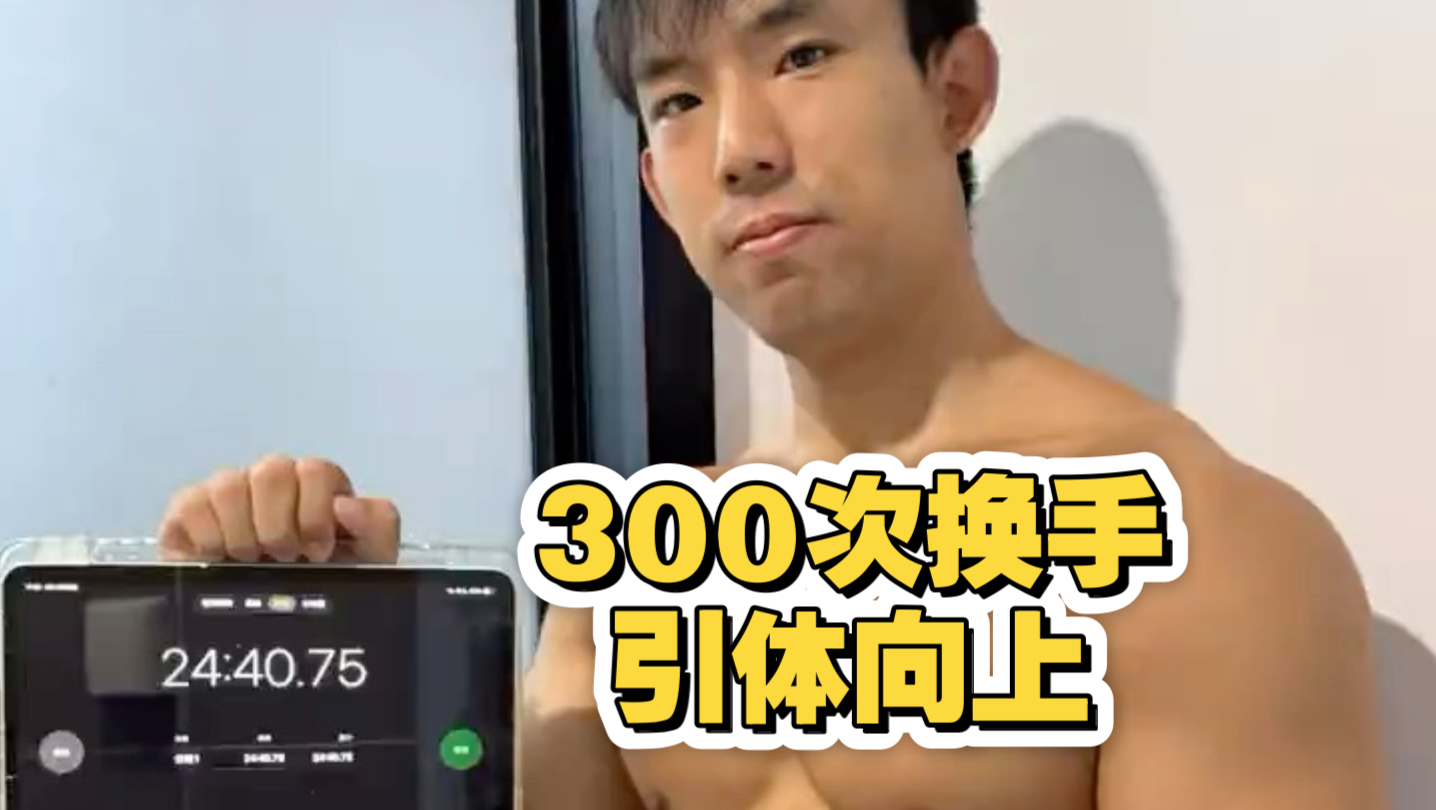 换手引体向上300次，拿下！