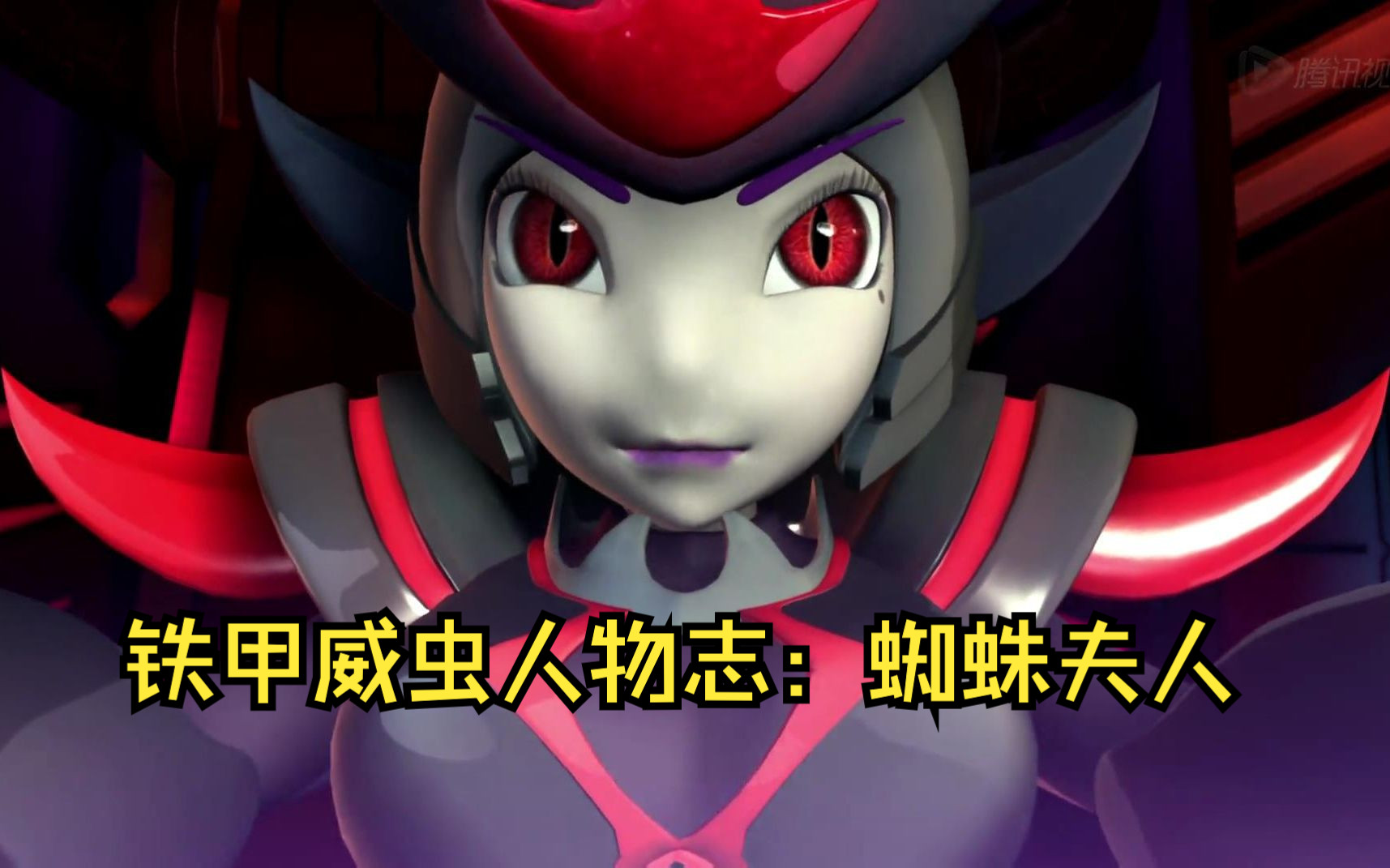 蜘蛛夫人：终极反派魔王的师妹，选择杀戮，最终被苗纹纹感化！
