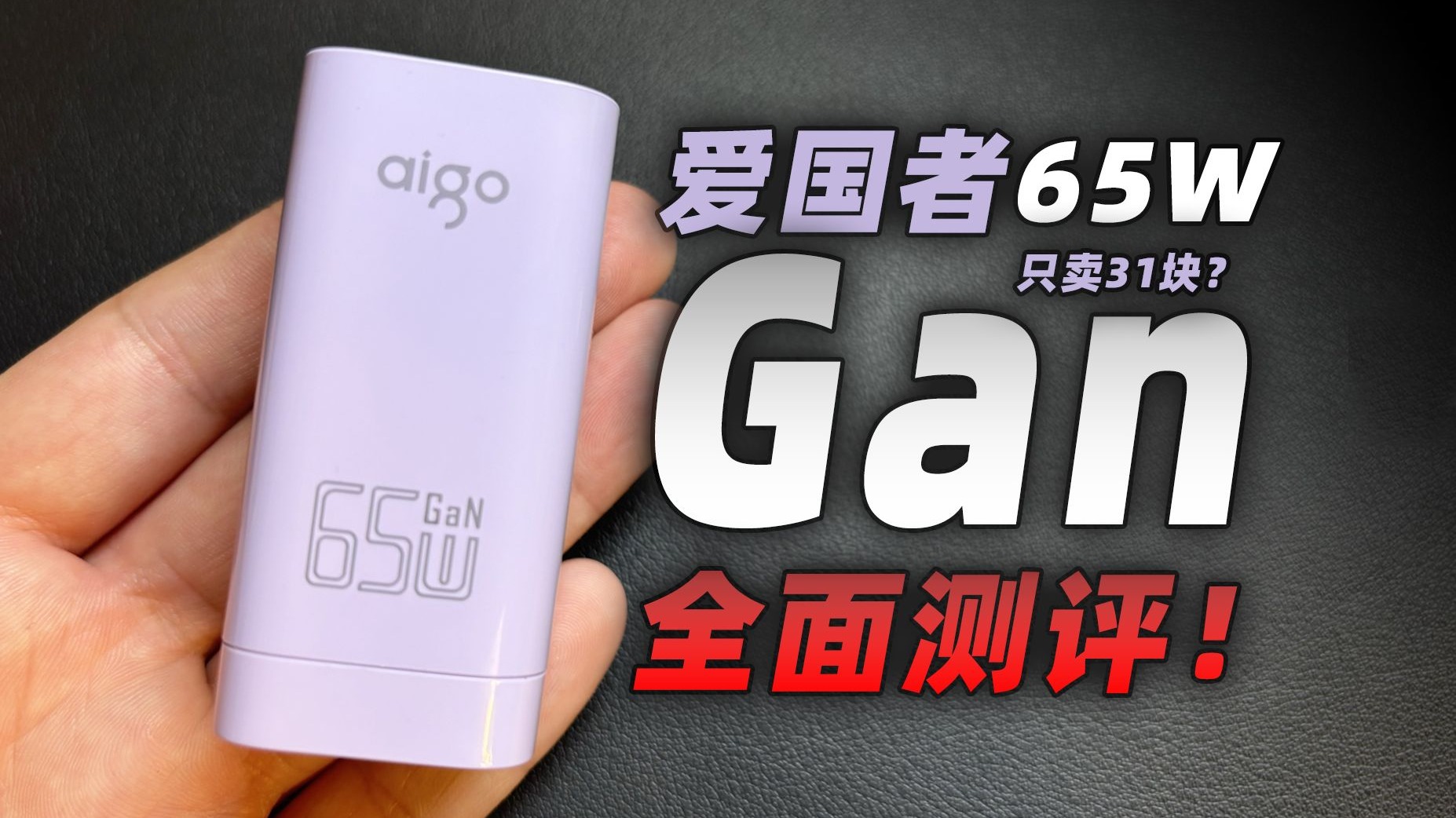真有传说中那么好？爱国者65W氮化镓充电器全面测评