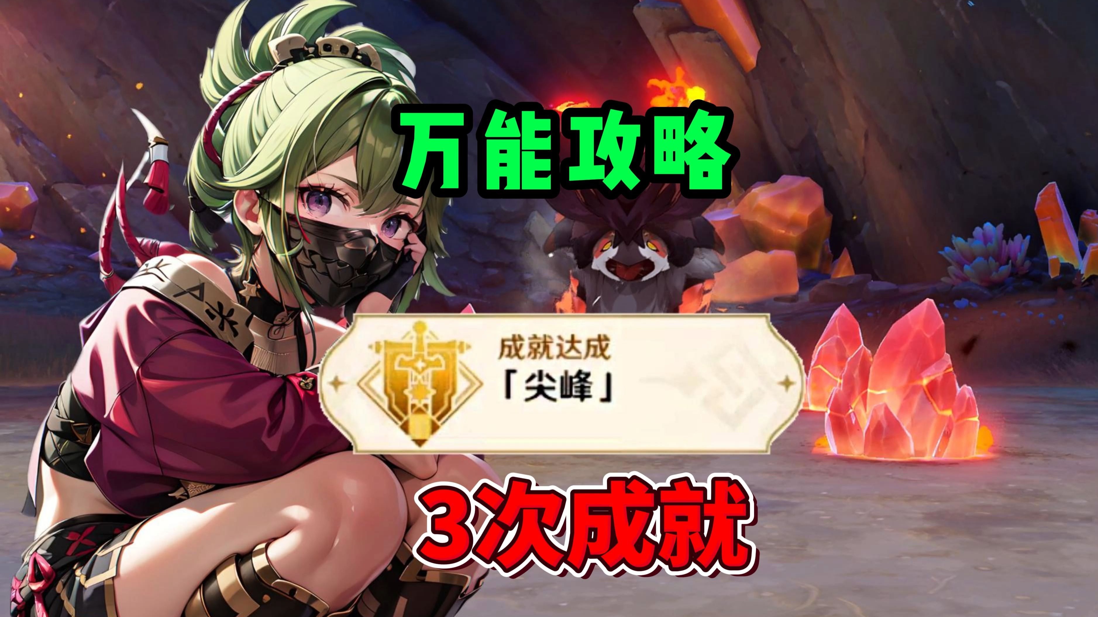 原神：万能久岐忍！地方传奇《尖峰》3次成就轻松搞定！