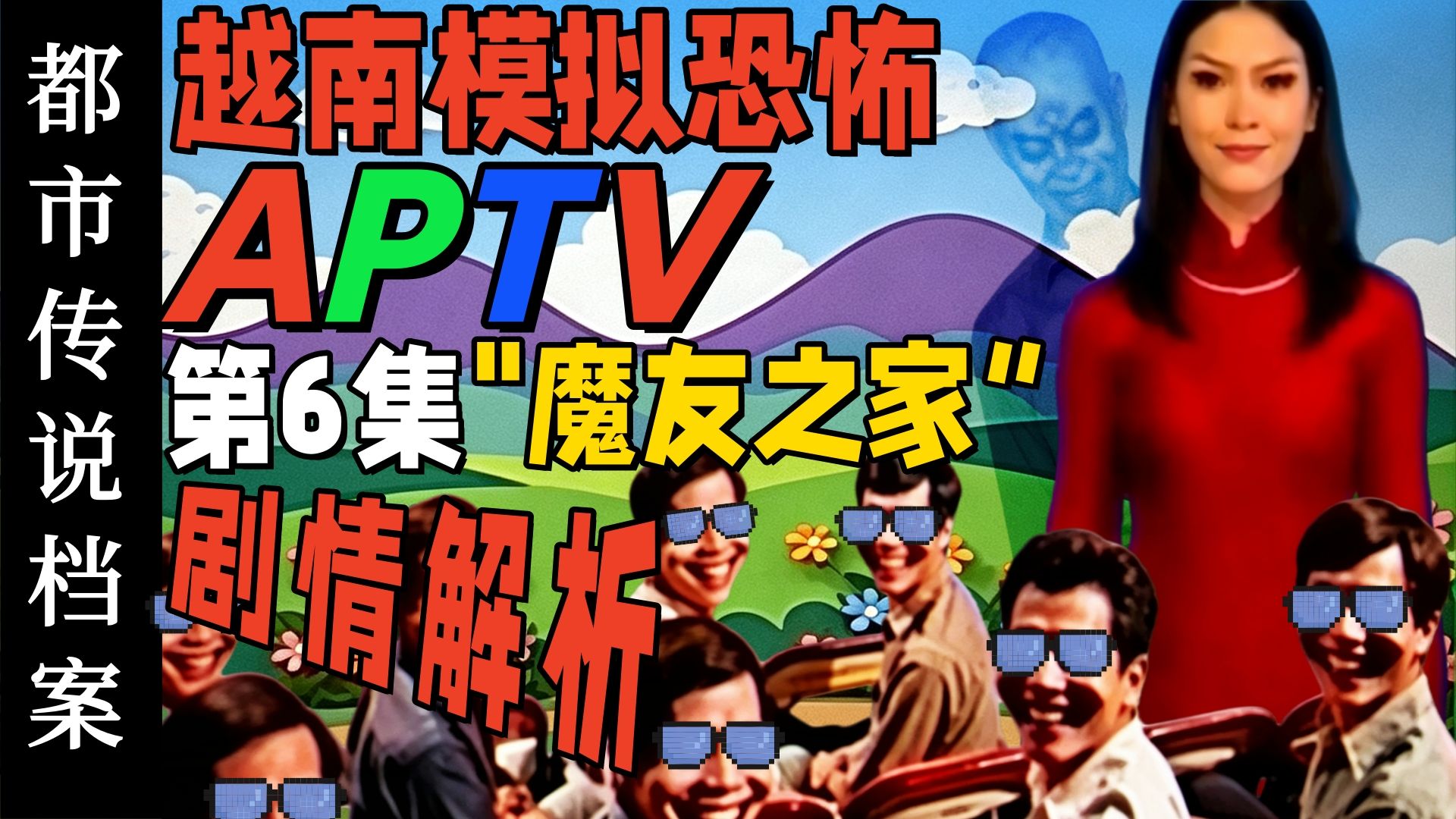 你不会真以为是规则怪谈吧？——越南模拟恐怖APTV第六集"魔友之家"剧情解析【都市传说档案】