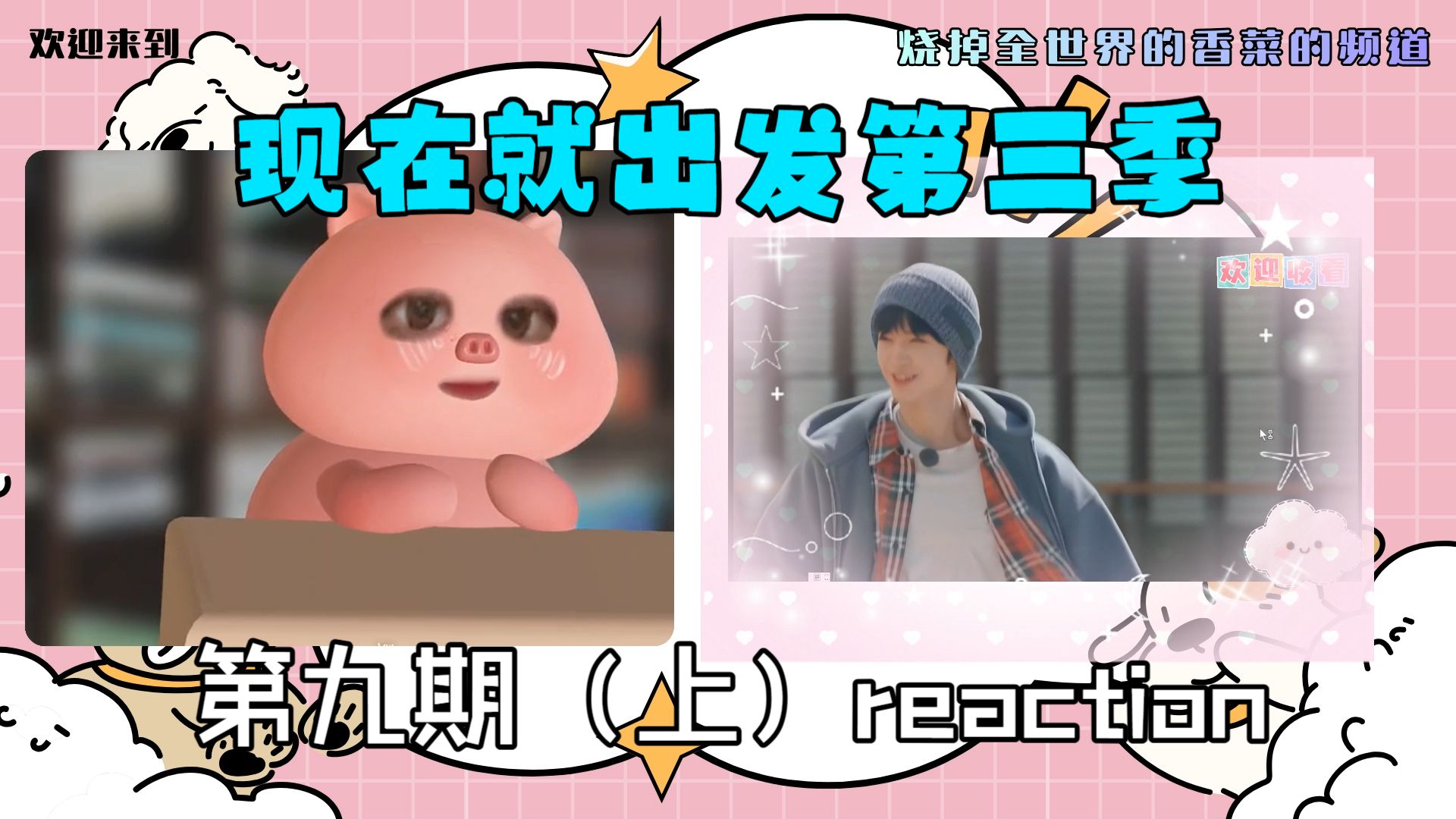 【现发3】reaction第九期（上），新嘉宾陈哲远，