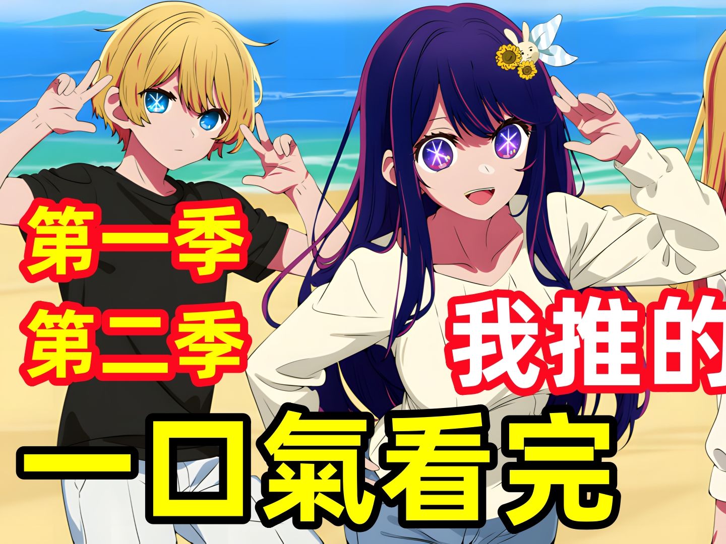 一口氣看完【我推的孩子】第一，二季，1~24集完整版，全集動漫解說