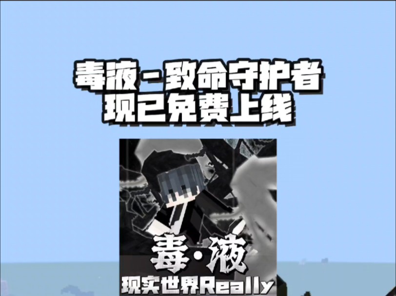 毒液-致命守护者（人形态）已免费上线