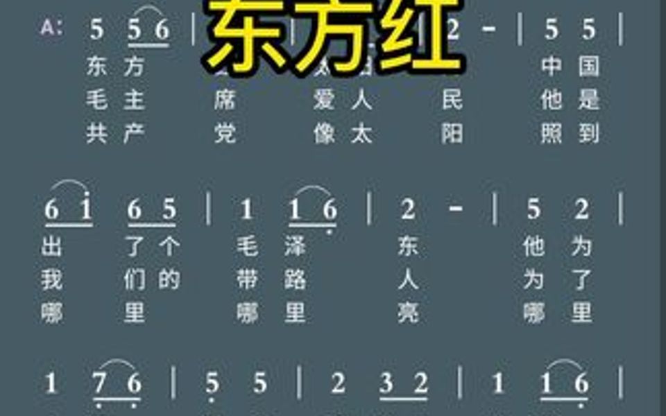 《东方红》简谱视唱