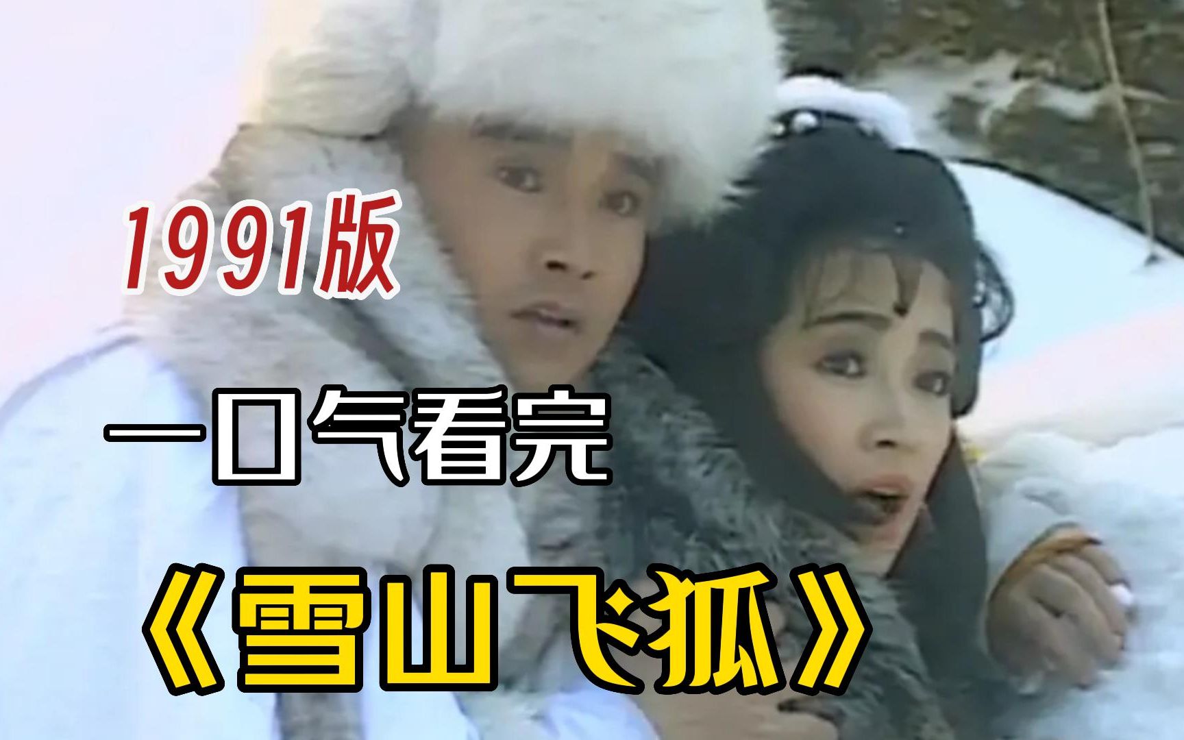 金庸武侠神作《雪山飞狐》一口气看完，至今无法超越的经典！