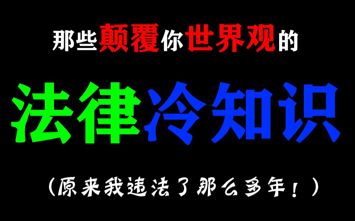【慎看】那些颠覆你世界观的“法律冷知识”！99%的人都违过法？
