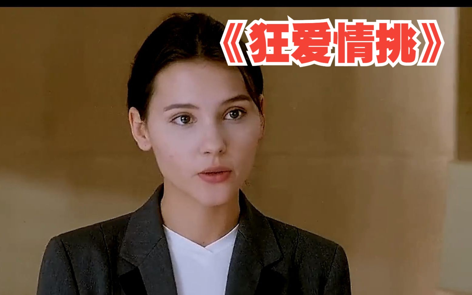 一口气看完《狂爱情挑》跨越阶层和巨大年龄差距的爱，巴黎著名律师爱上社会潦倒女孩突破道德底线的感情