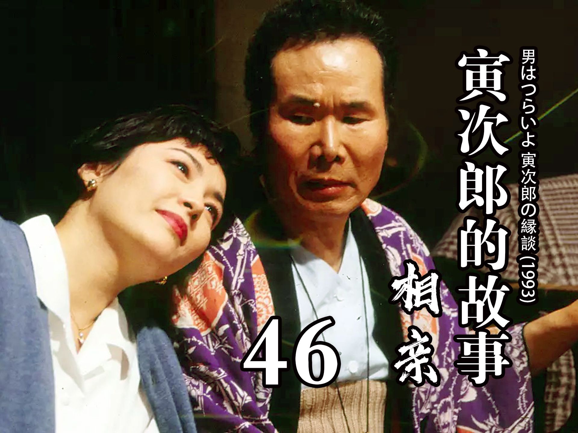 《寅次郎的故事》46 寅次郎的相亲