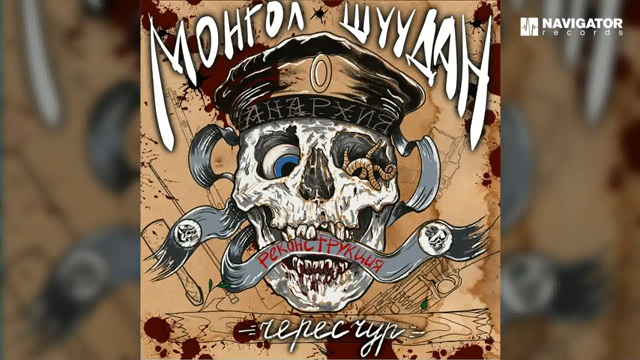 【蒙古邮局/新活】我不在乎 Не моя забота (Чересчур. Реконструкция. Аудио)