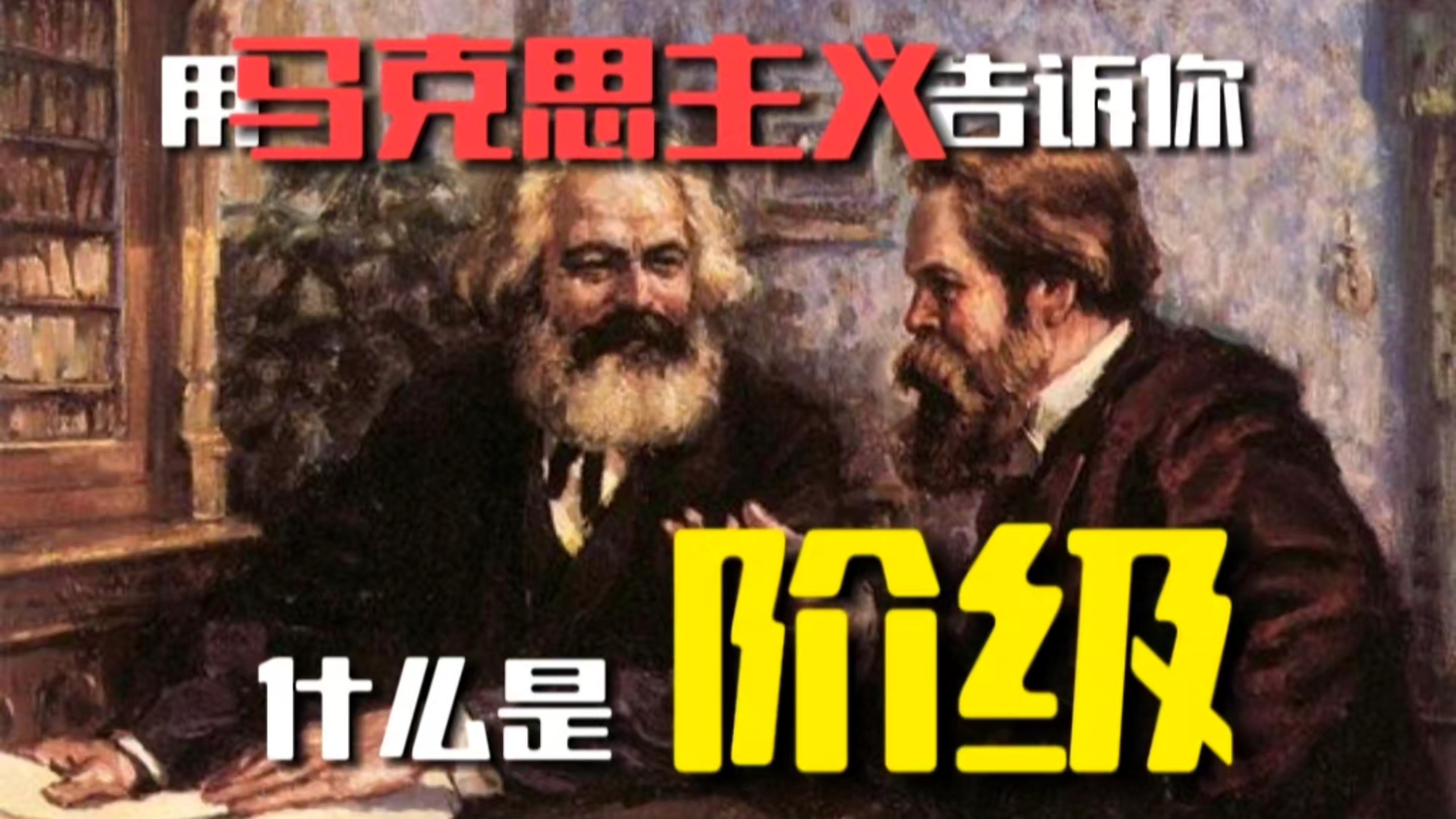 什么是阶级？怎么区分无产阶级和资产阶级？无产阶级的历史使命是什么？