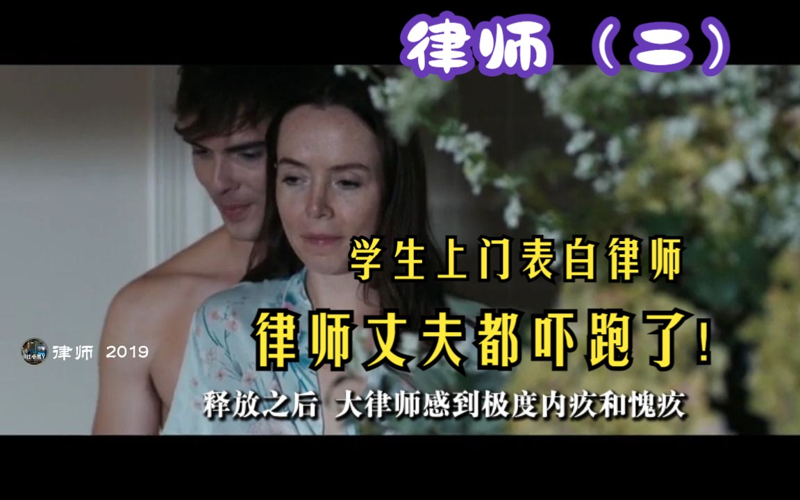 学生恋上女律师，还跑到家里表白，律师丈夫嫌尴尬竟偷偷跑路