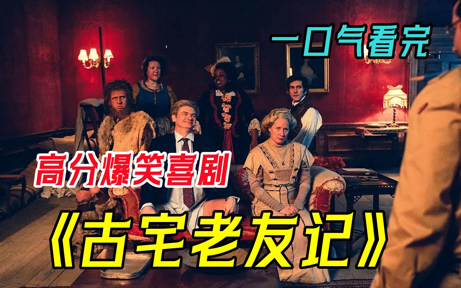 一口气看完爆笑英剧《古宅老友记》1-5季