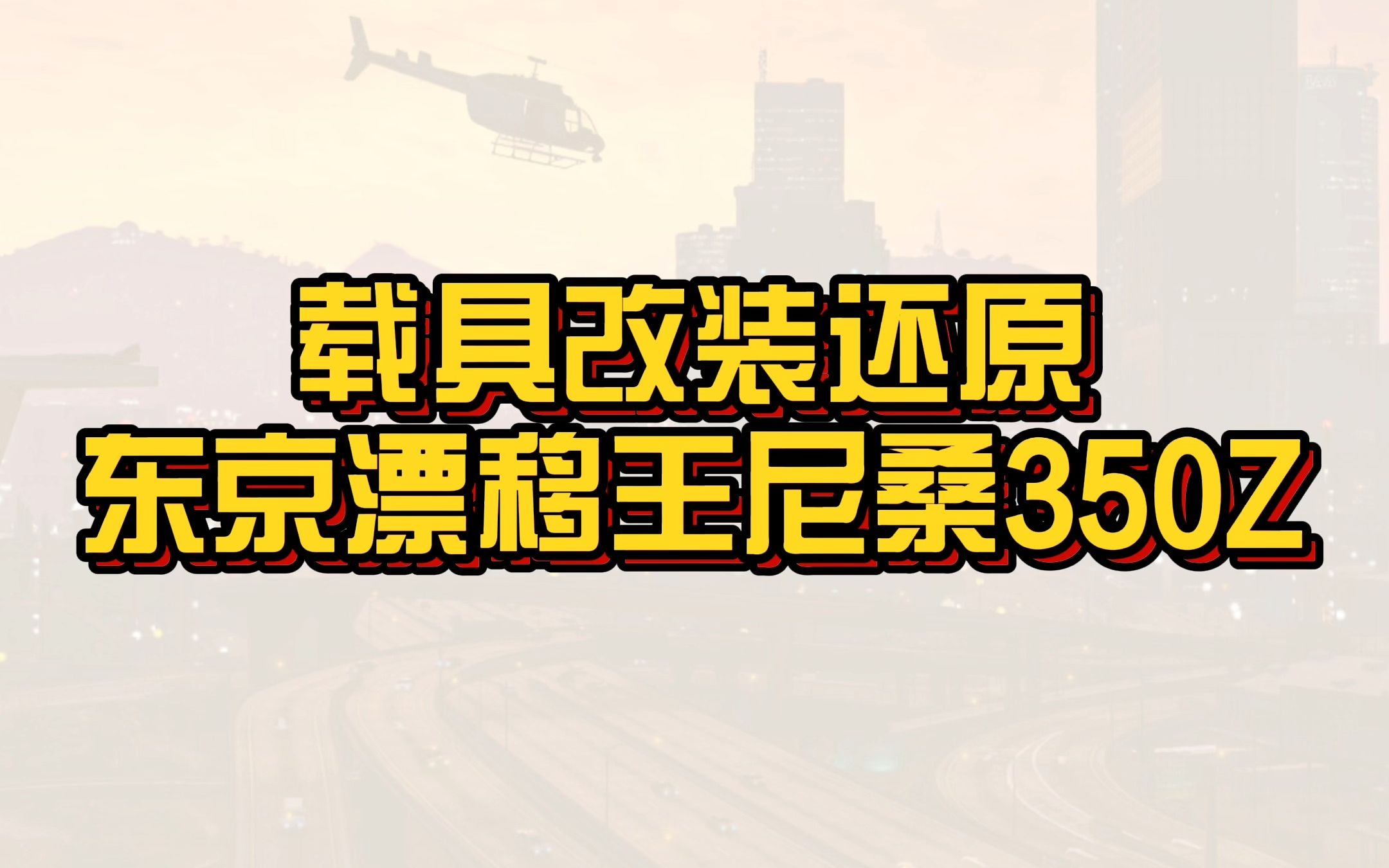 【GTAonline】还原《速度与激情3》中东京漂移王D.K所驾驶的尼桑350Z！