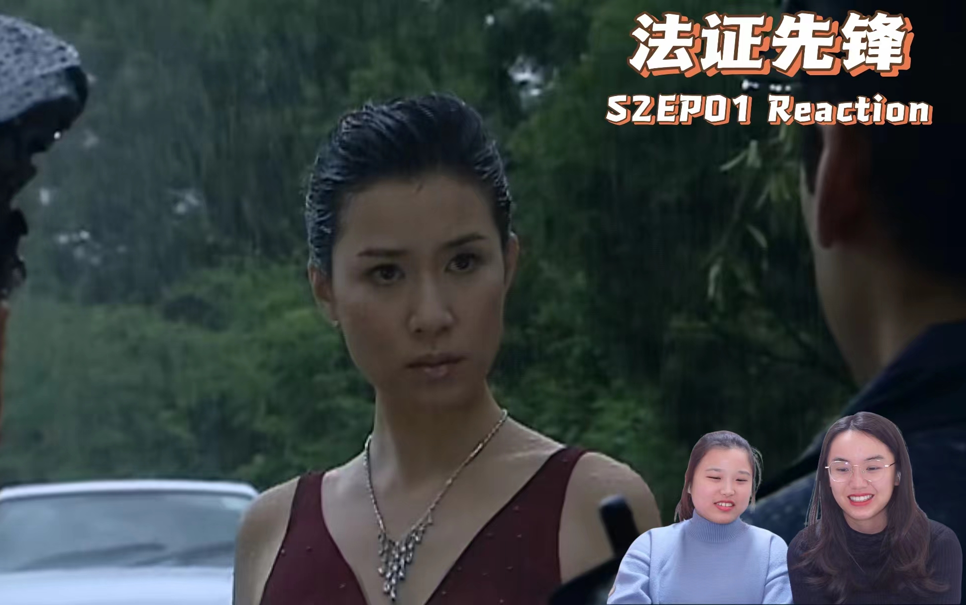 【法证先锋S2EP01reaction】户外CS枪击案【上】&amp;D贩仇杀案【Part1】【港剧系列】
