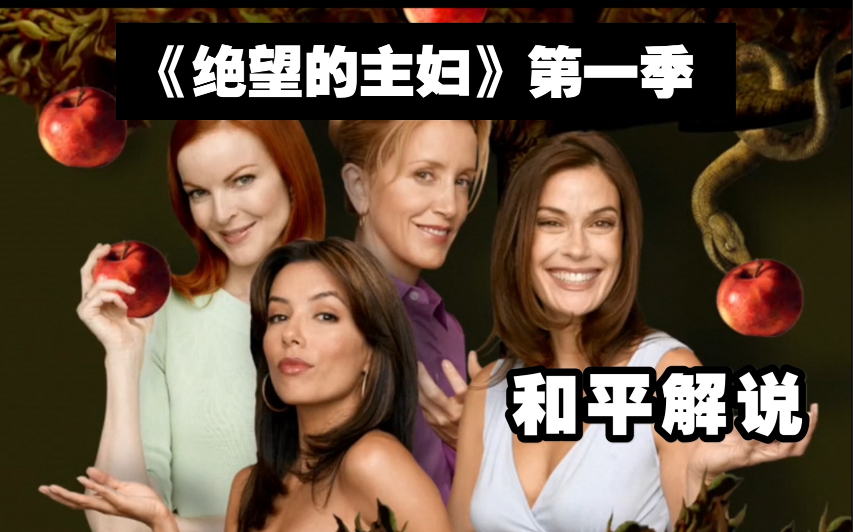 【和平】《绝望的主妇》第一季解说