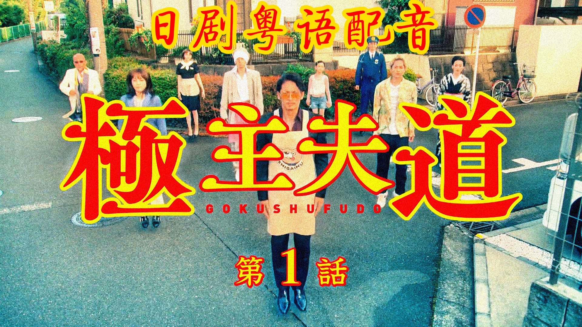 日剧粤语配音丨第1话丨极主夫道(極主夫道).2020.玉木宏/川口春奈/志尊淳