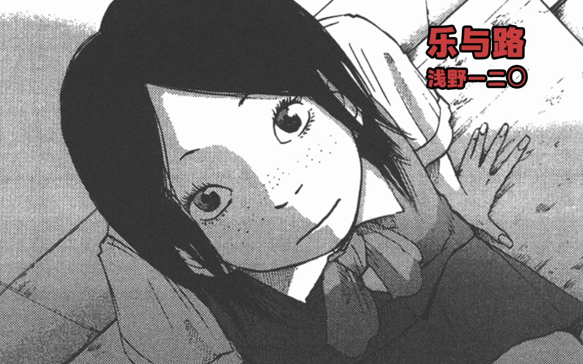 我不认可社会普遍的生存法则，可又找不到自己的生存方式丨《乐与路》漫画推荐