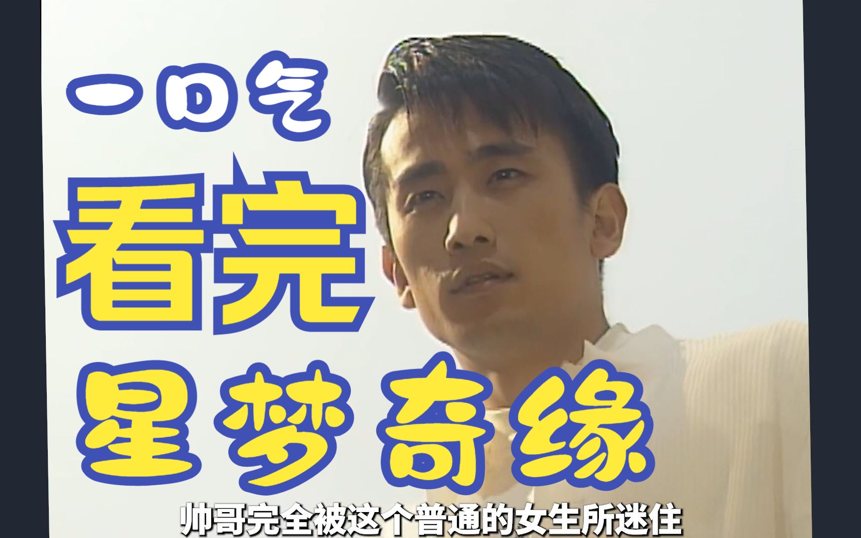 一口气看完经典韩剧《星梦奇缘》车仁表安在旭太帅了！