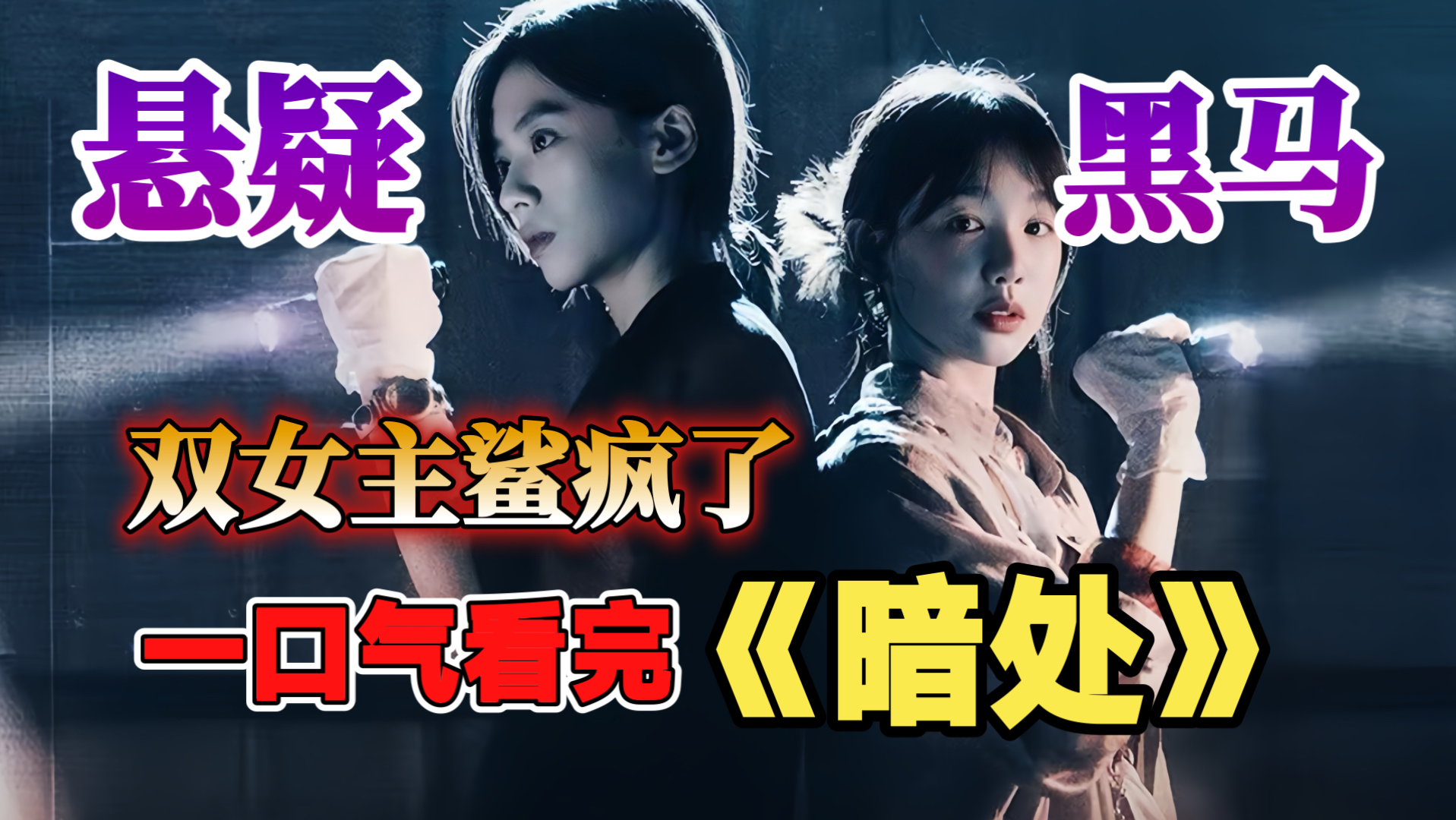 一口气看完《暗处》：悬疑黑马空降爆火，禁忌话题尺度炸裂，双女主鲨疯了。