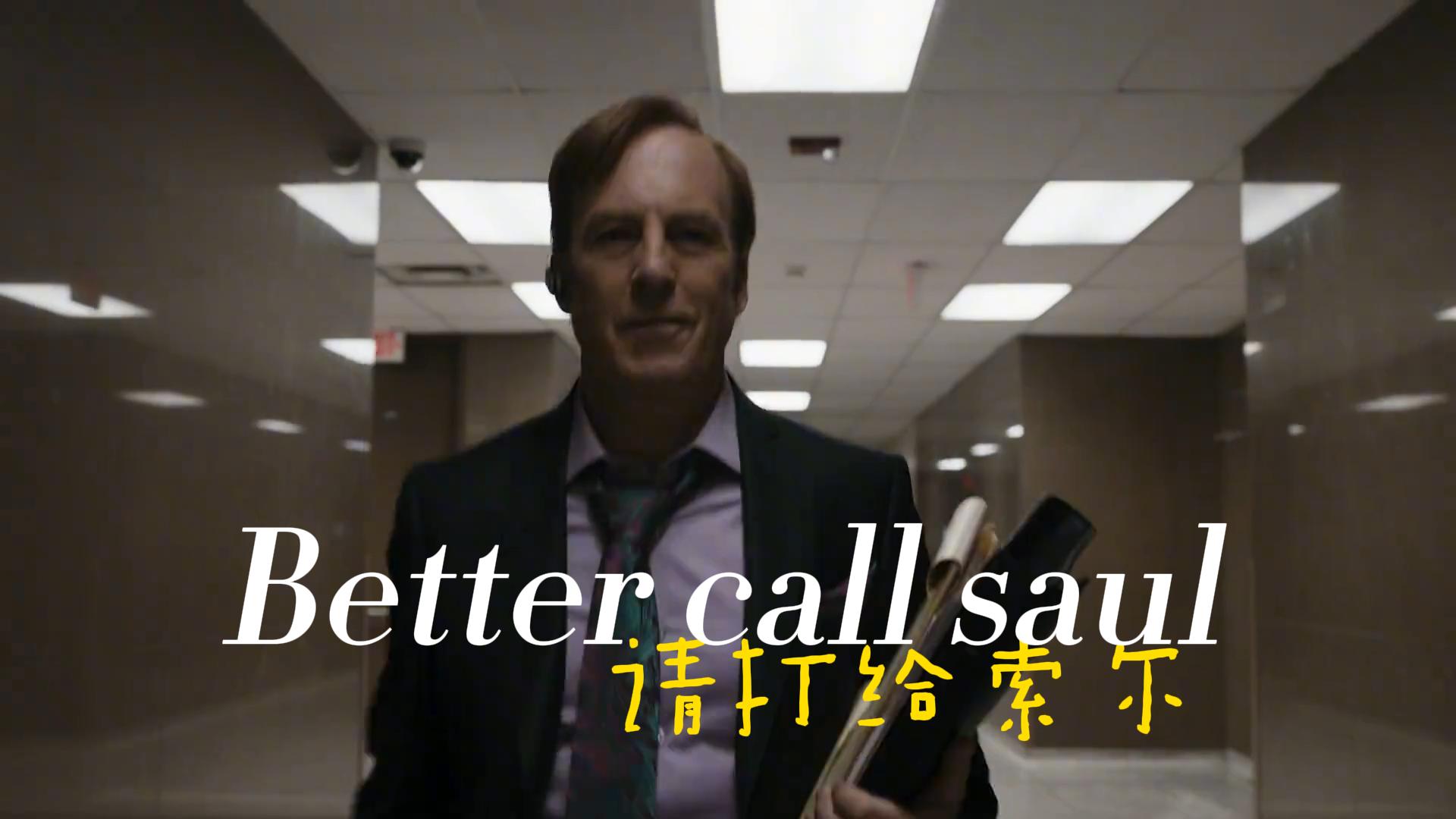 【风骚律师】Better Call Saul