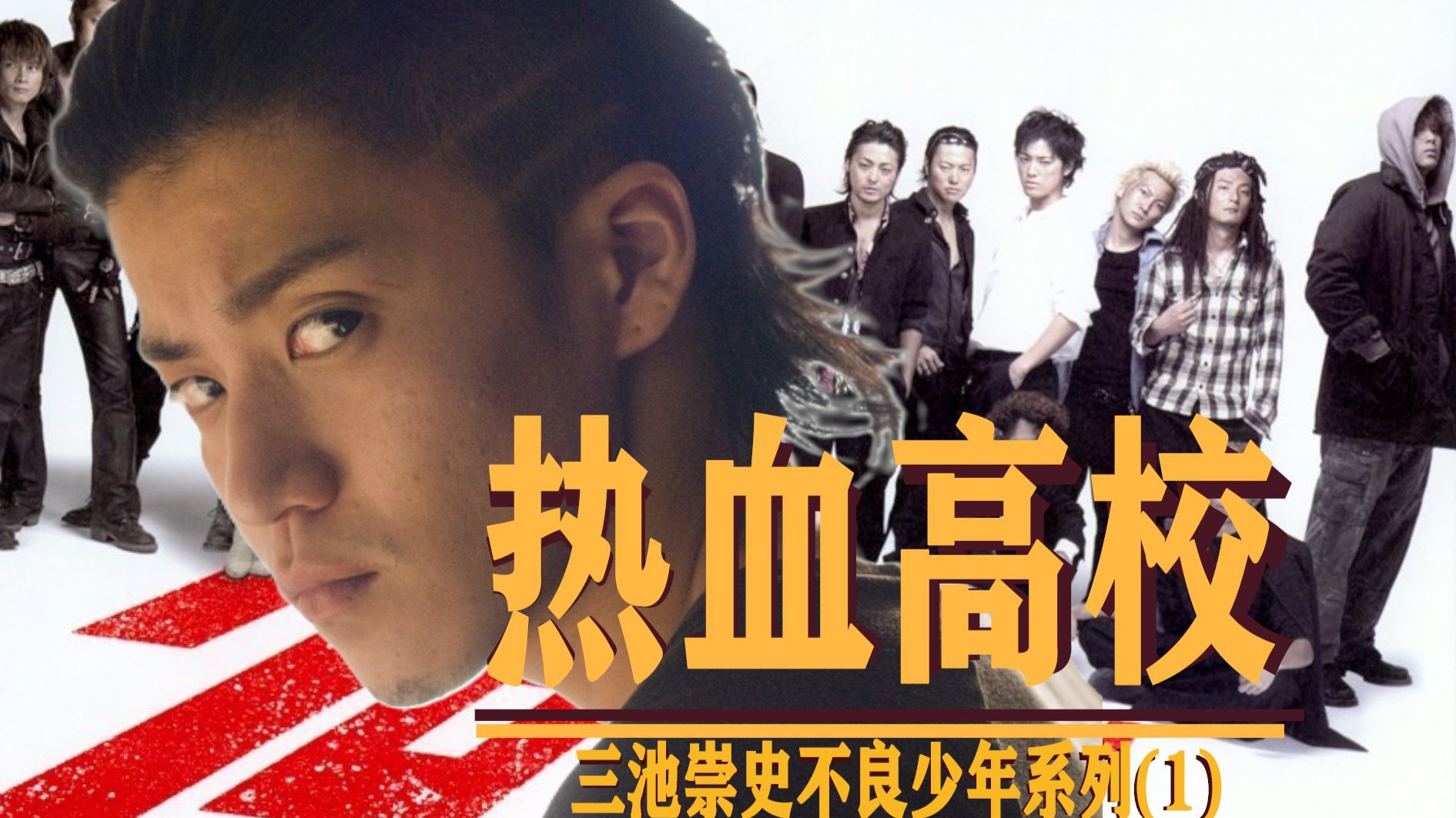 【热血高校I】一部影响了全亚洲“该溜子”的电影，如何把不良少年斗殴拍成史诗片？