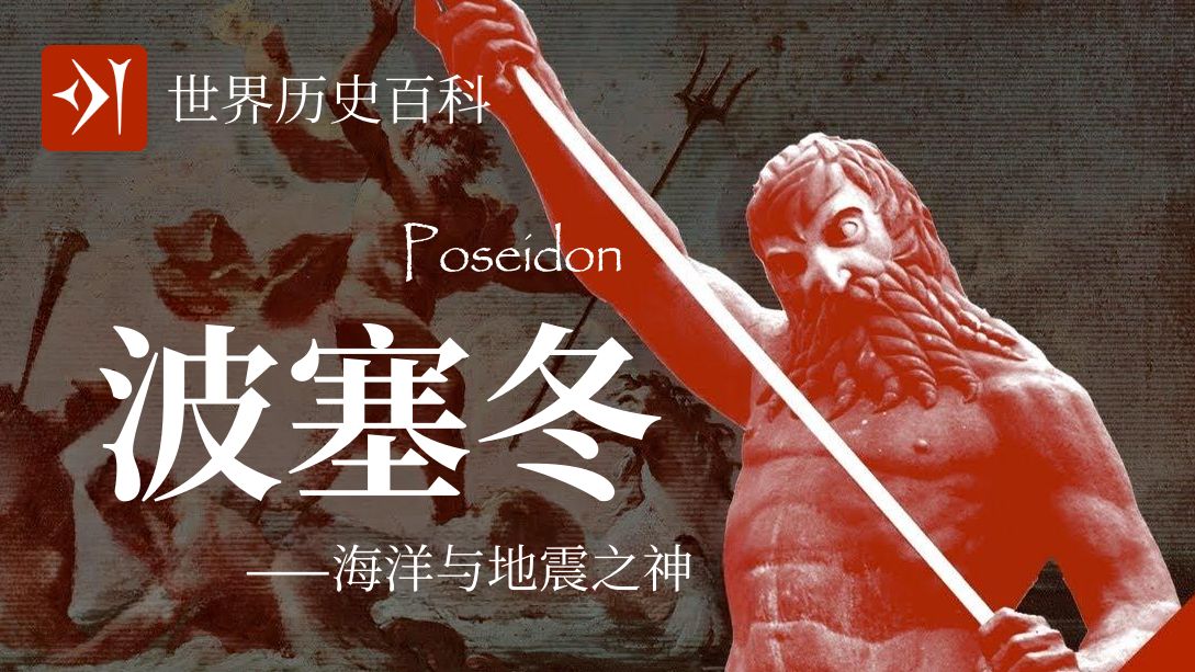【古希腊】波塞冬 Poseidon - 海洋与地震之神