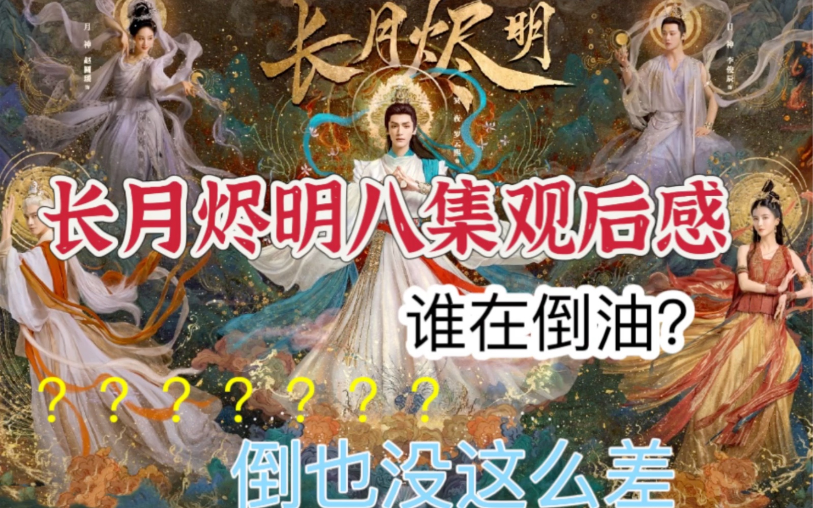 长月烬明八集观后感|谁在倒油啊？？？？罗云熙是瘦，但不影响我看剧！影响我看剧的是你们p黑图~