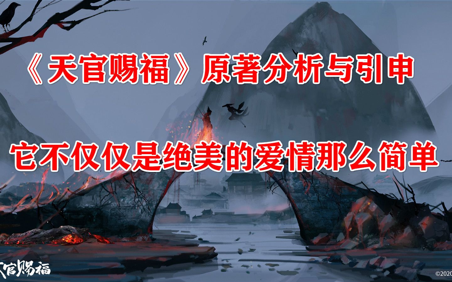 你真的看懂天官赐福原著了吗？CP之外才是它最精彩的部分——《天官赐福》原著分析