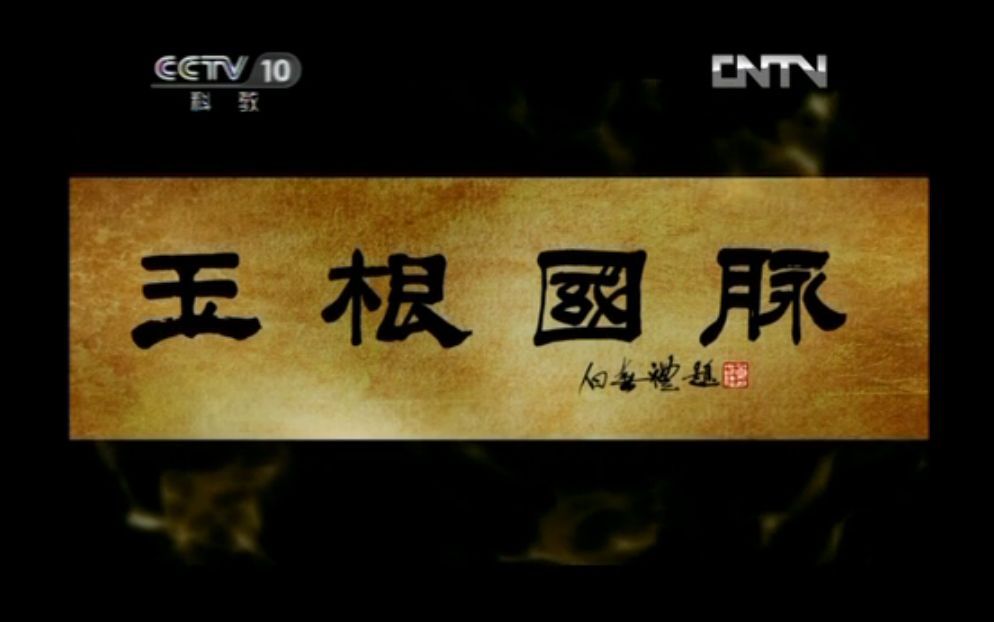【CCTV10】探索·发现-玉根国脉【全3集完】