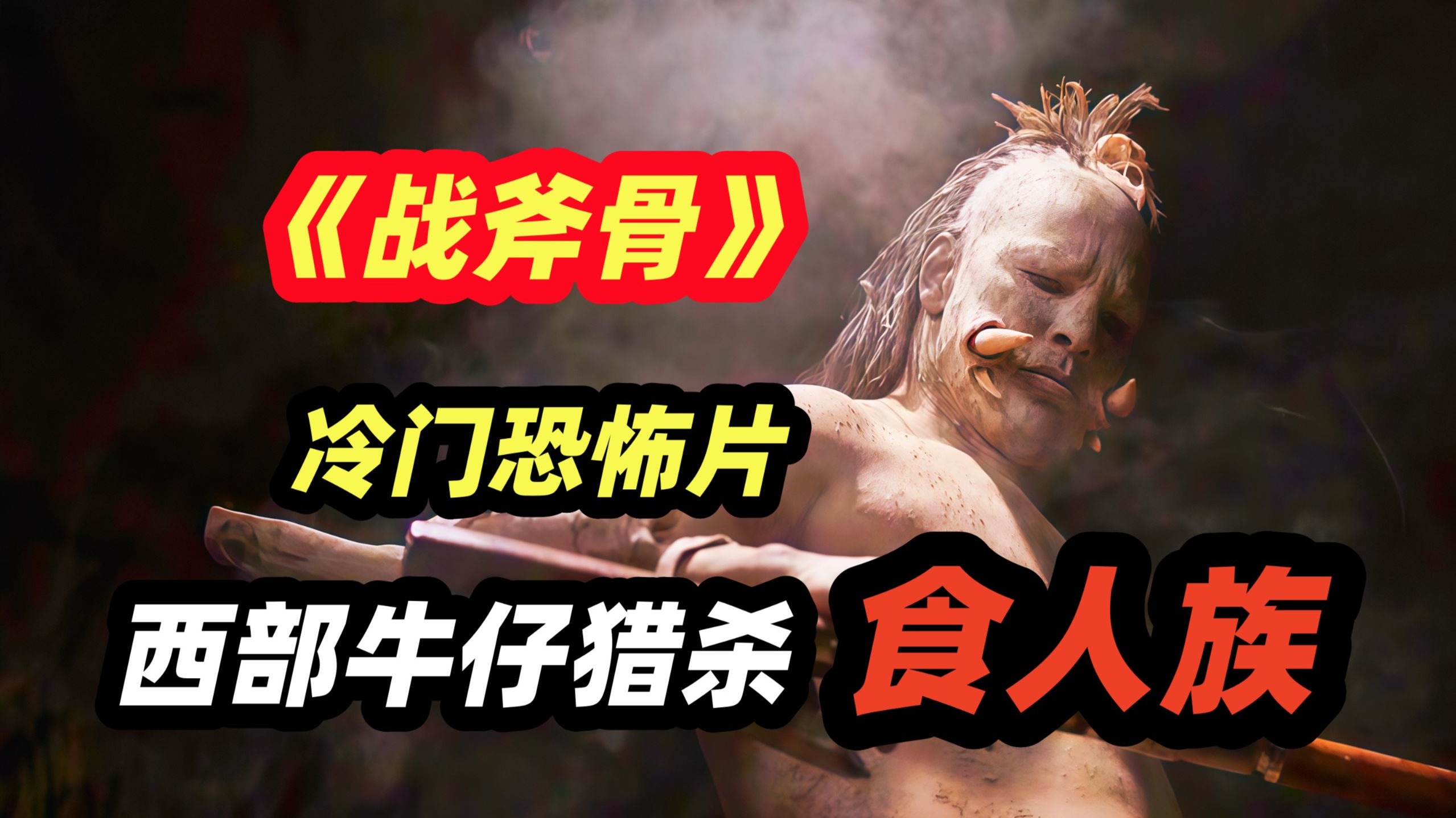 食人族近亲繁衍，吞食母亲捕猎路人，西部世界惊悚恐怖电影《战斧骨》