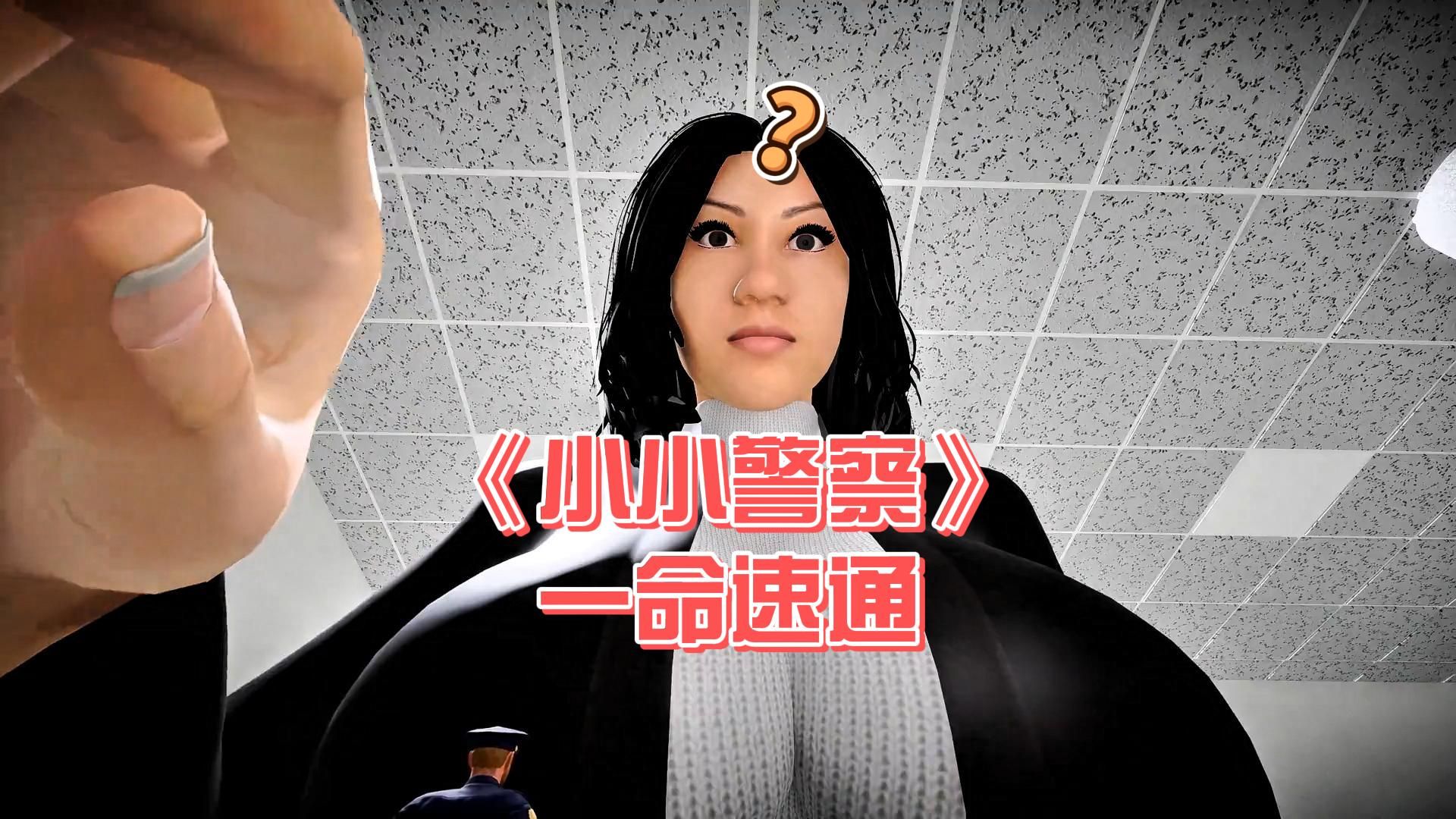 小小警察：女巨人同事找不到我（附资源）