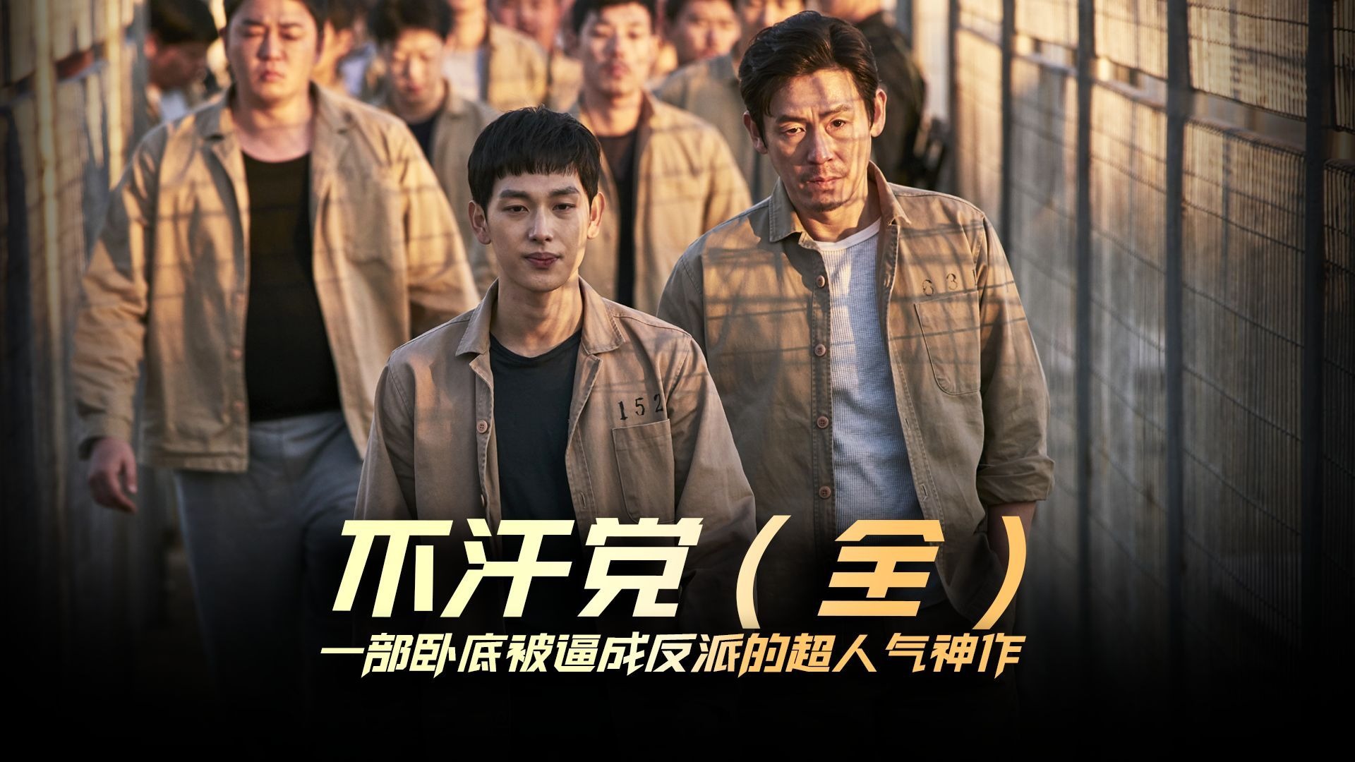 《不汗党》 超清中字 完整版