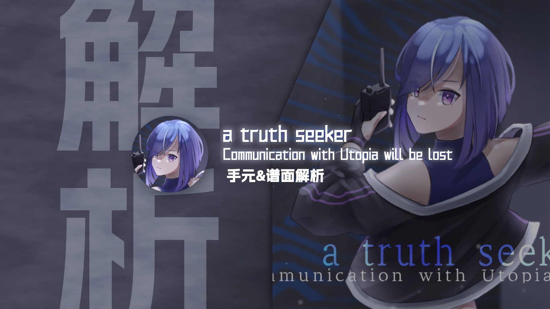 【Phigros谱面解析】真理寻者 a truth seeker - 手元&amp;谱面解析