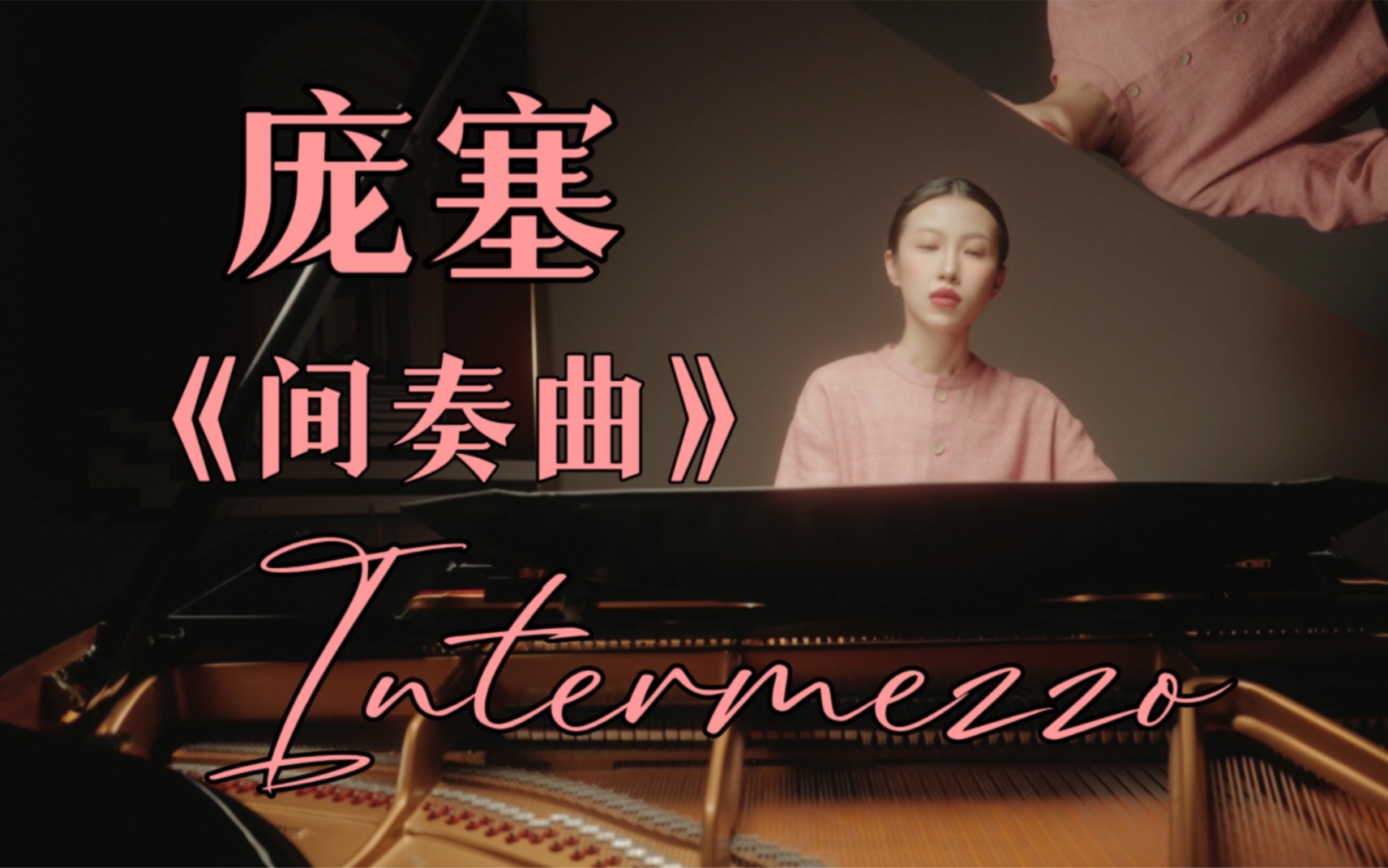 庞塞间奏曲《Intermezzo》墨西哥小浪漫曲