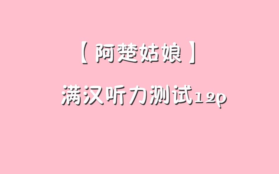 【阿楚姑娘】满汉听力测试12p 来自12位男神的温柔暴击