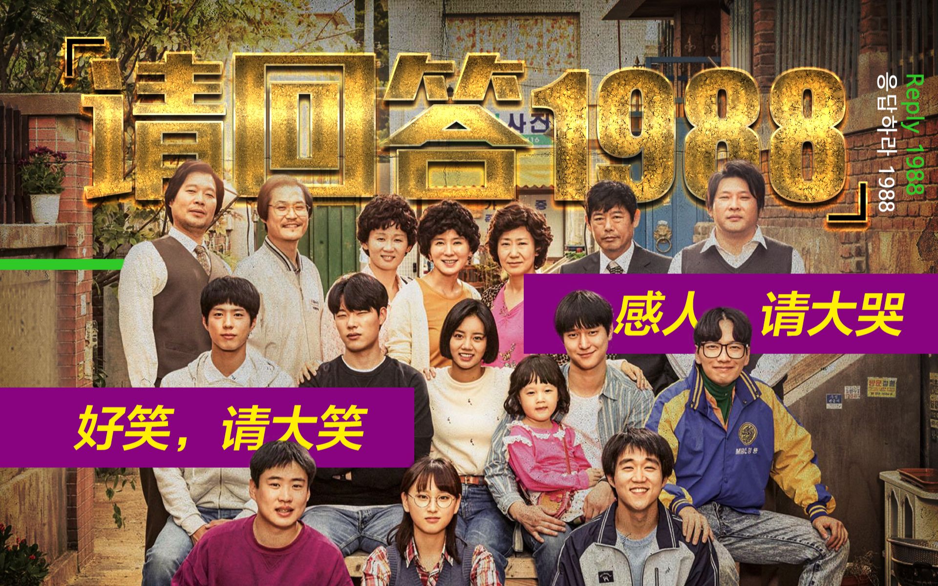 就是这样可爱的一群人，创造了豆瓣9.7的剧！《请回答1988》
