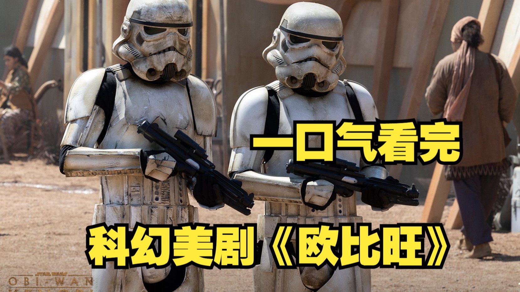 一口气看完科幻美剧《欧比旺》，作为欧比旺最为熟悉的绝地大师，莫过于伊万本人