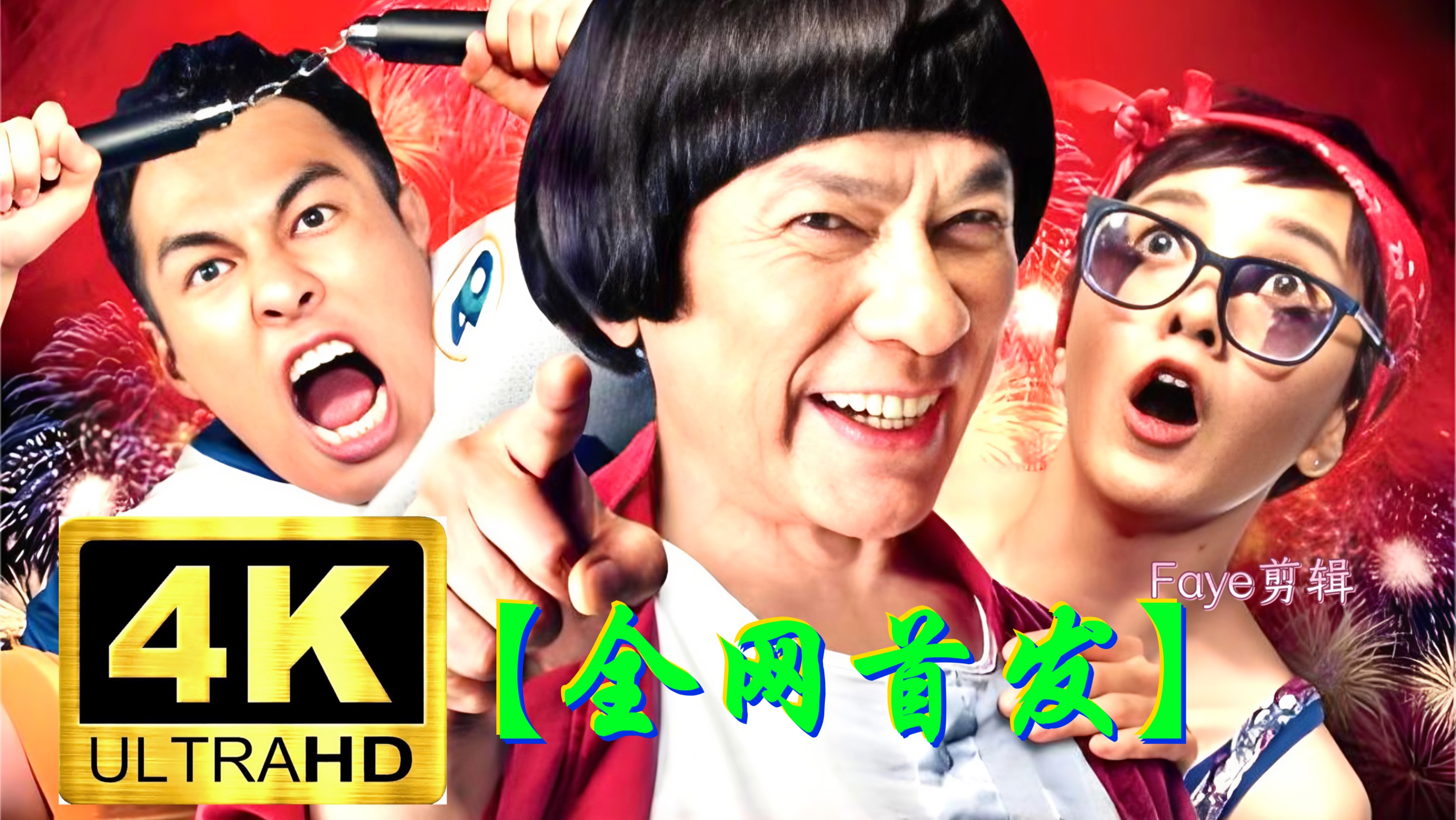 超清喜剧 大尾鲈鳗（2013）猪哥亮/杨佑宁/郭采洁
