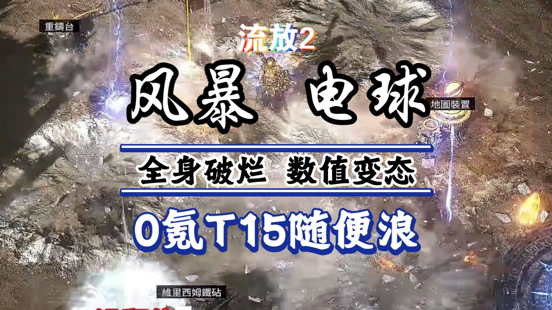 流放之路2闪回0.55【风暴电球】0氪低配版（含文档）