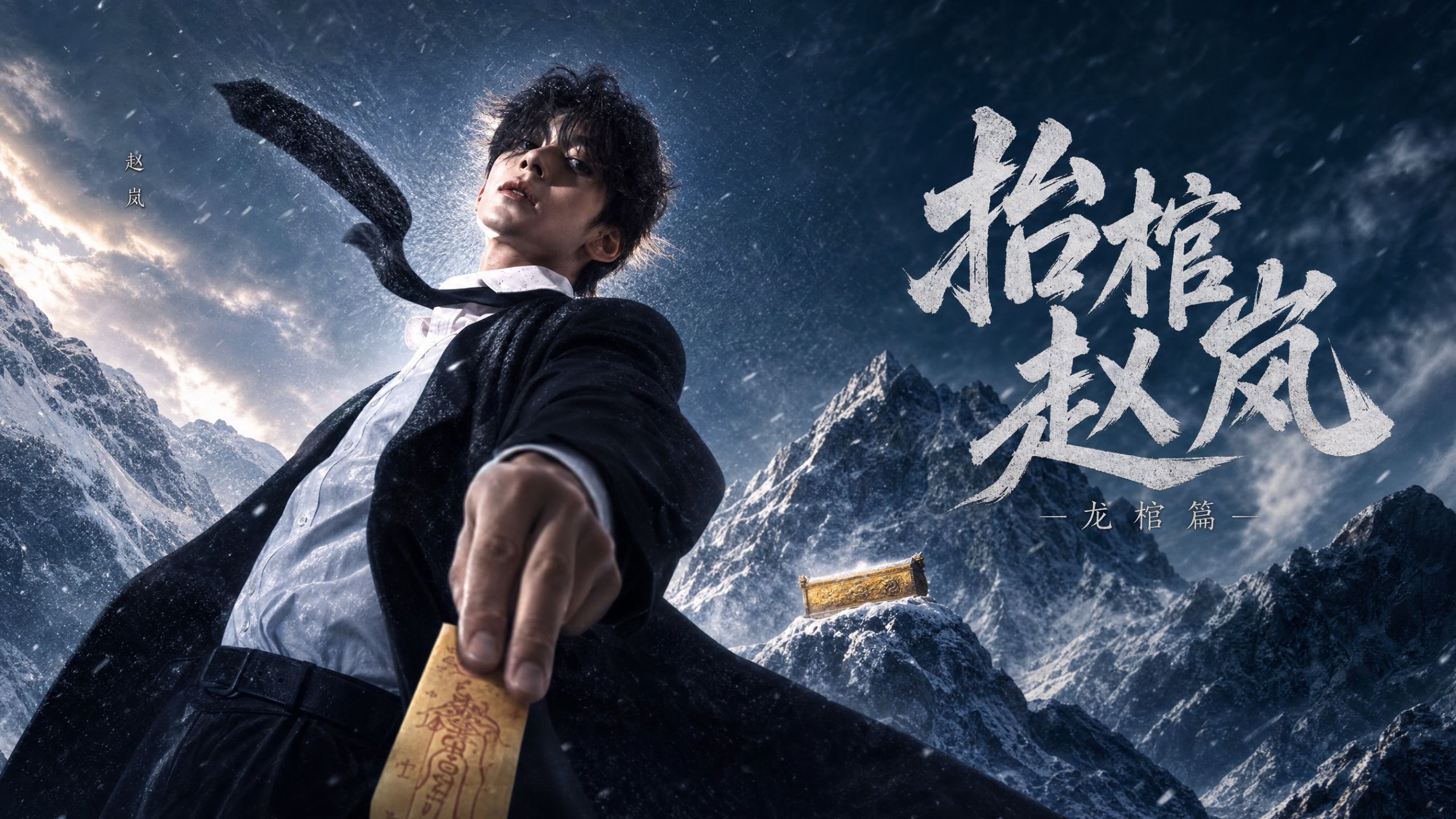抬棺赵岚龙棺上篇半小时合集【AI全民制作人】