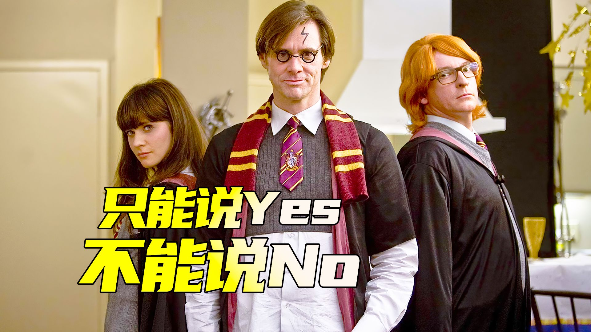 对所有人都说yes，会让颓废的人好起来吗？
