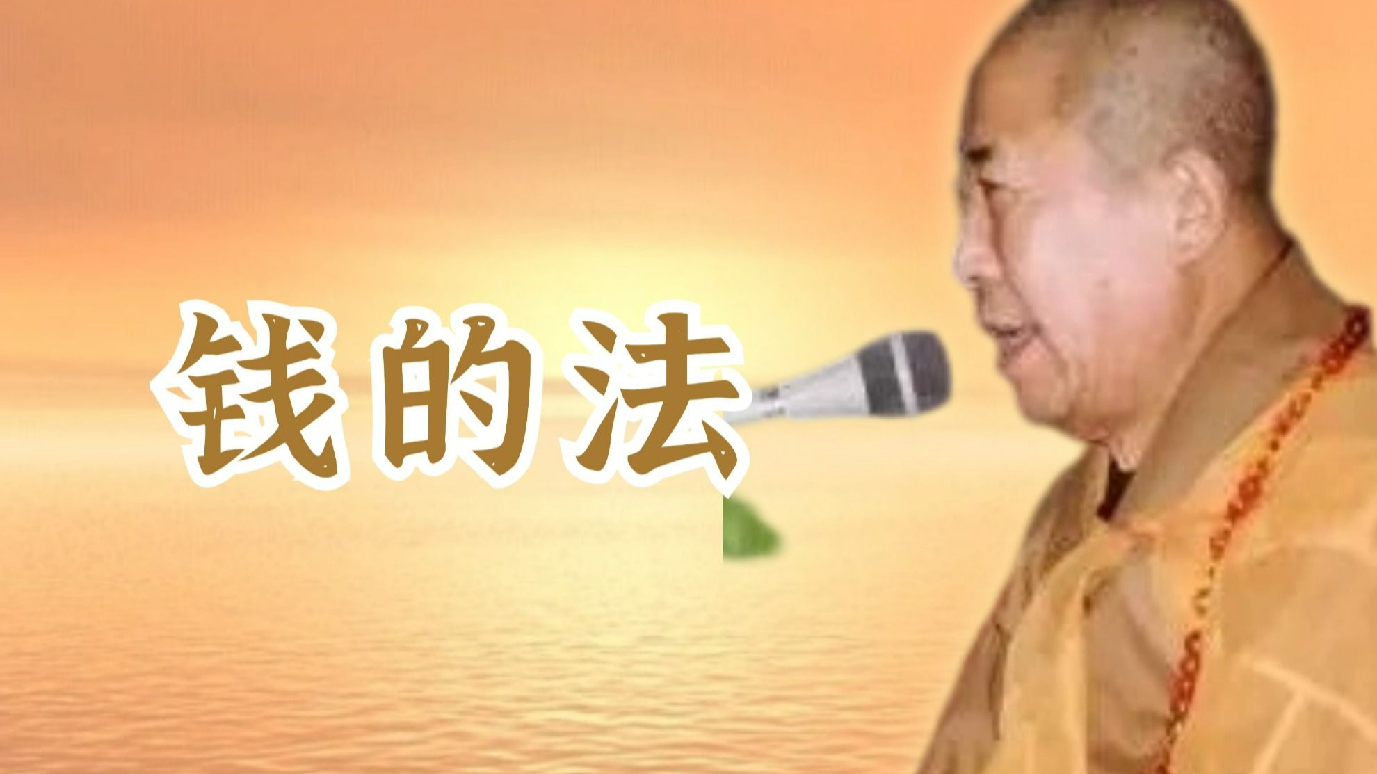宣化上人：钱的法