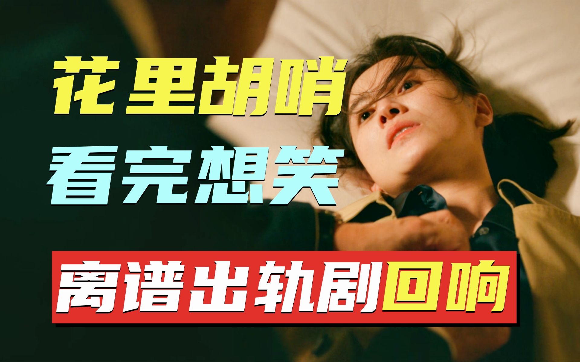 花里胡哨，看完想笑！令人崩溃的出轨剧，回响！